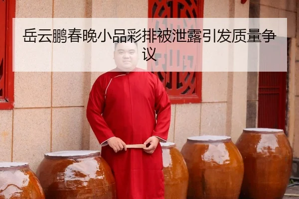 yue-yun-peng-chun-wan-xiao-pin-cai-pai-bei-xie-lou-yin-fa-zhi-liang-zheng-yi-2-999.jpg