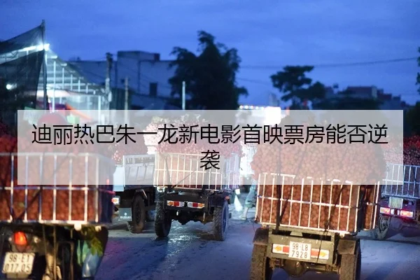 di-li-re-ba-zhu-yi-long-xin-dian-ying-shou-ying-piao-fang-neng-fou-ni-xi-2-703.jpg